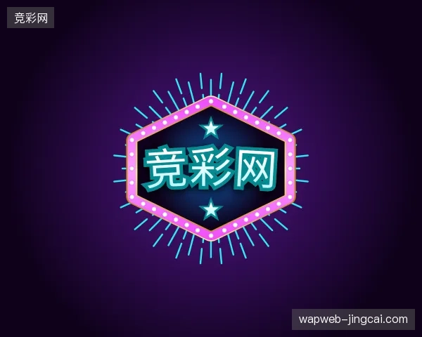 解读竞彩网官方入口